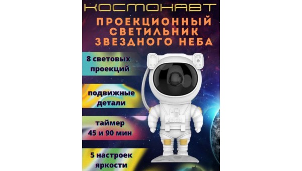 Ночник детский звездное небо светильник-проектор "Космонавт"