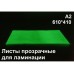 Плёнка светонакапливающая ФЭС-24П, ГОСТ 2009, жёлто-зелёная, прозрачная, лист А2 (61 х 41 см)